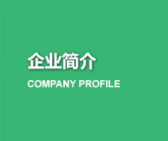 企業(yè)簡介